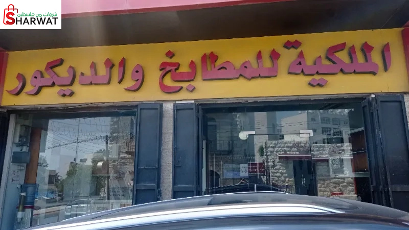 الملكية للمطابخ والديكور