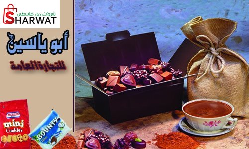 ابو ياسين للتجارة العامة