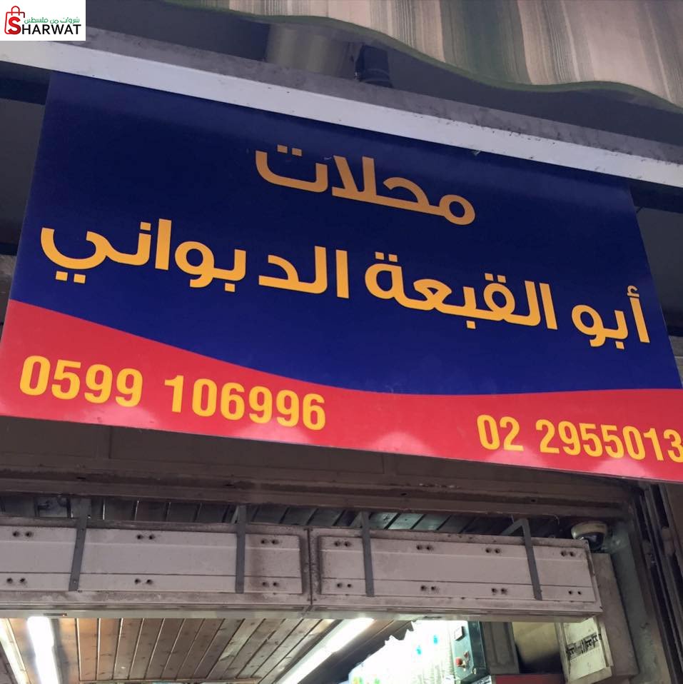 محلات ابو القبعة