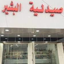 صيدلية البشير 