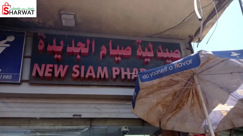 صيدلية صيام الجديدة