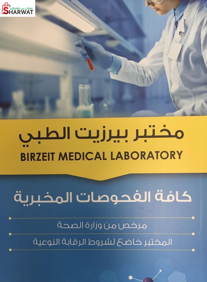 مختبر بيرزيت الطبي