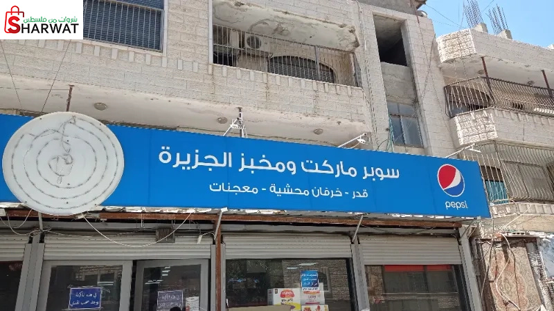 سوبرماركت ومخبز الجزيرة