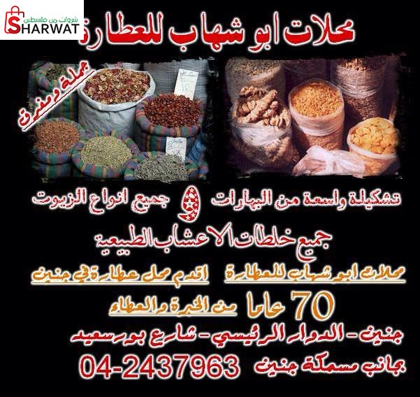 محلات ابو شهاب للعطارة