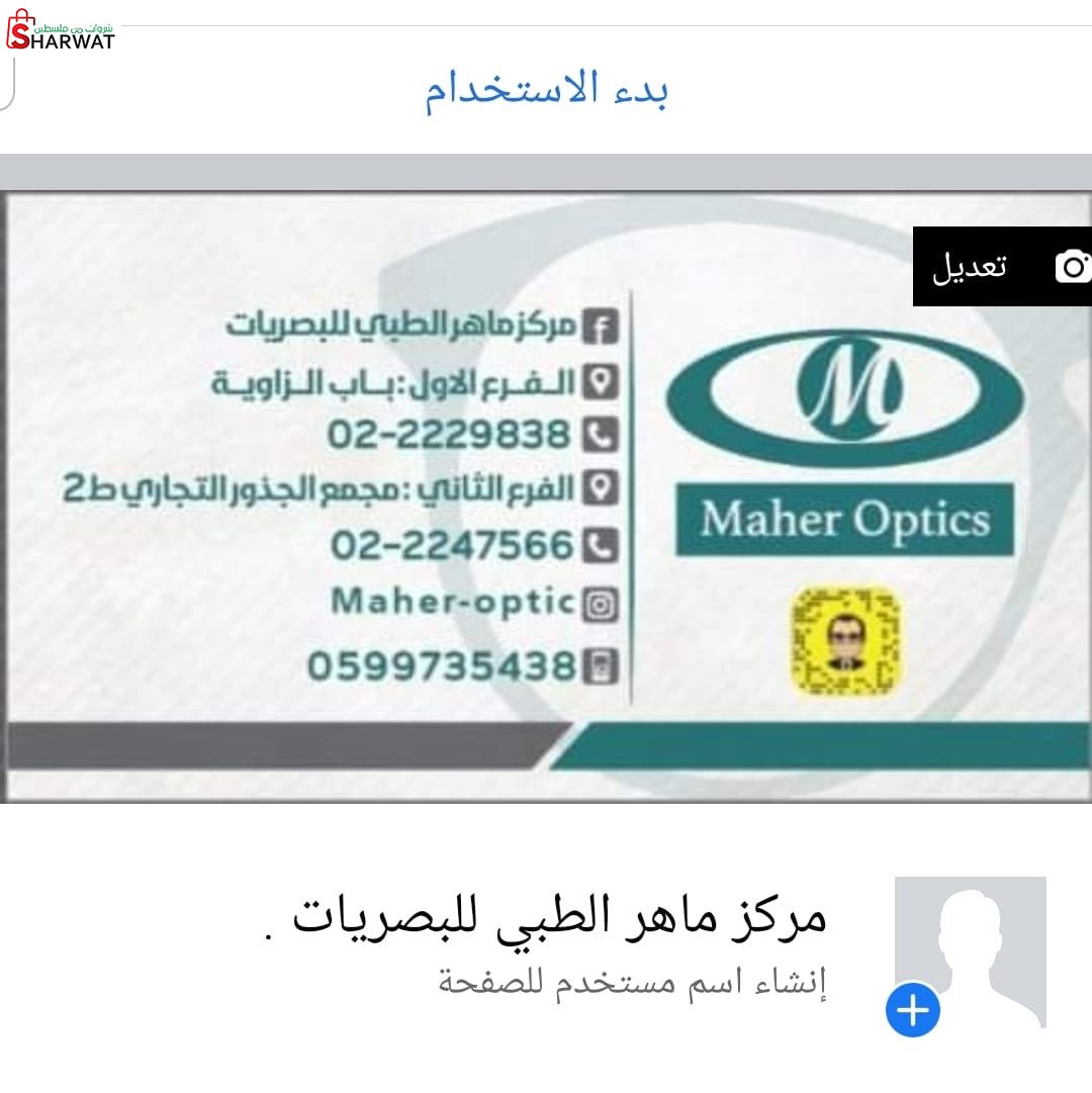 مركز ماهر الطبي للبصريات