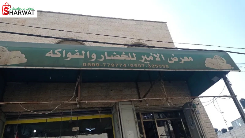 معرض الامير للخضار والفواكة