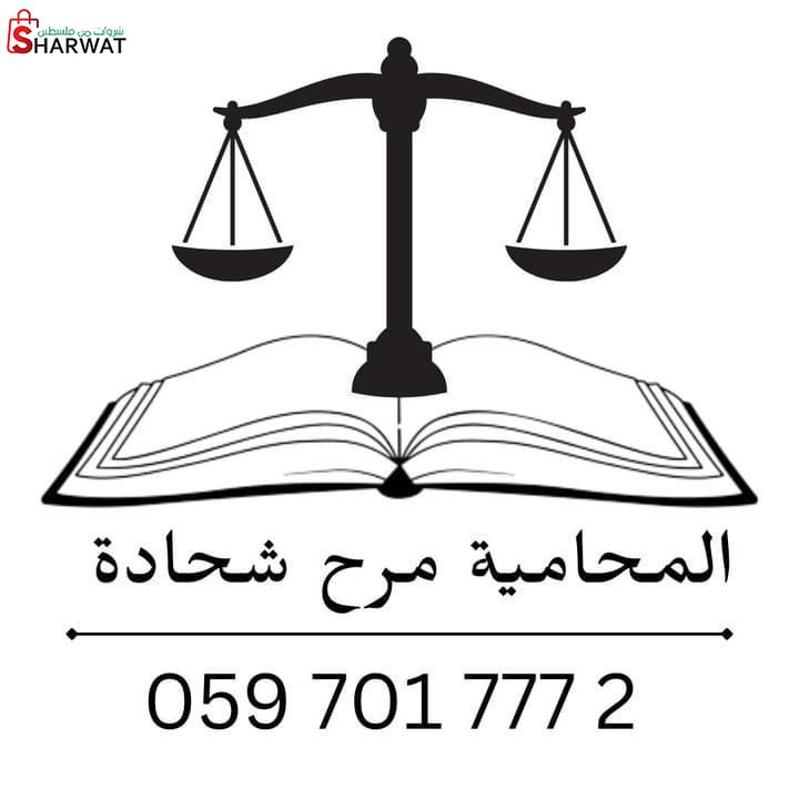المحامية مرح شحادة