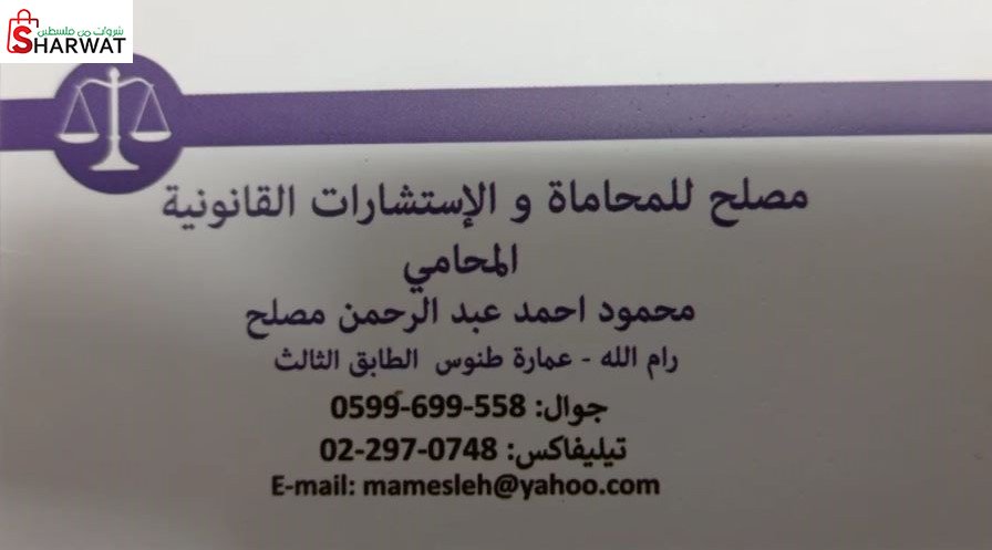 مصلح للمحاماة و الاستشارات القانونية