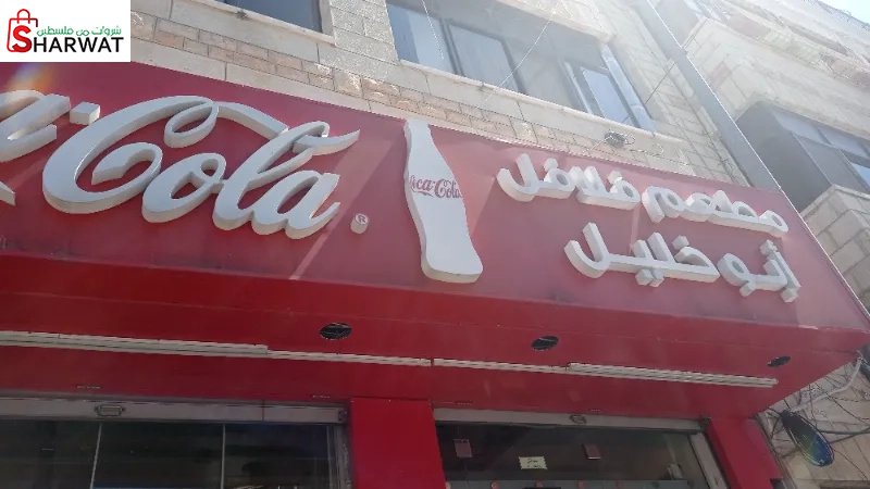 فلافل ابو خليل