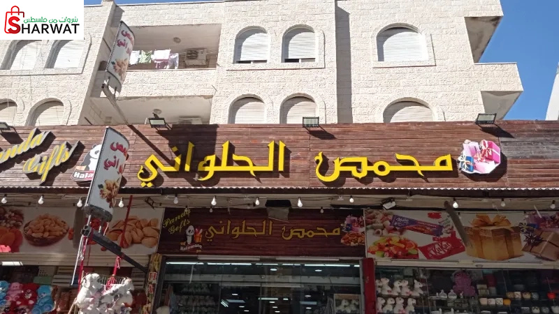 محمص الحلواني