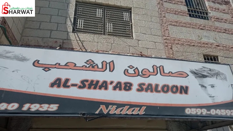 صالون الشعب