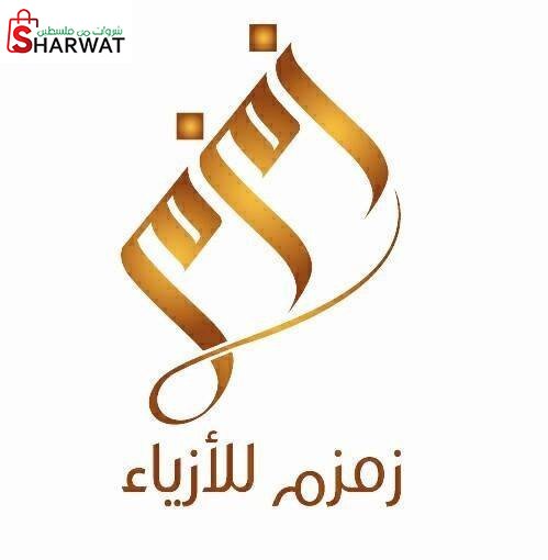مؤسسة زمزم