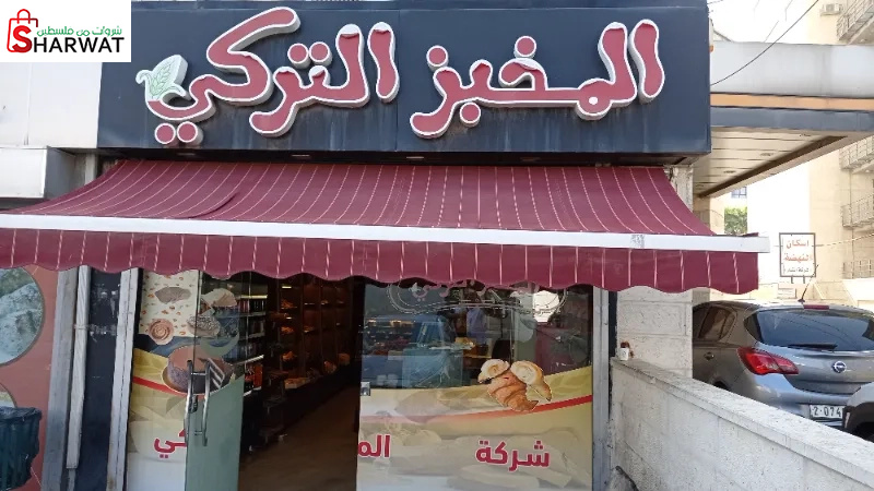 المخبز التركي