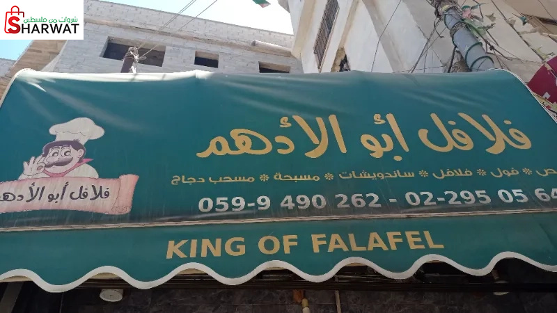 فلافل ابو الادهم