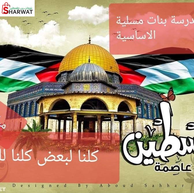 مدرسة بنات مسلية الاساسية