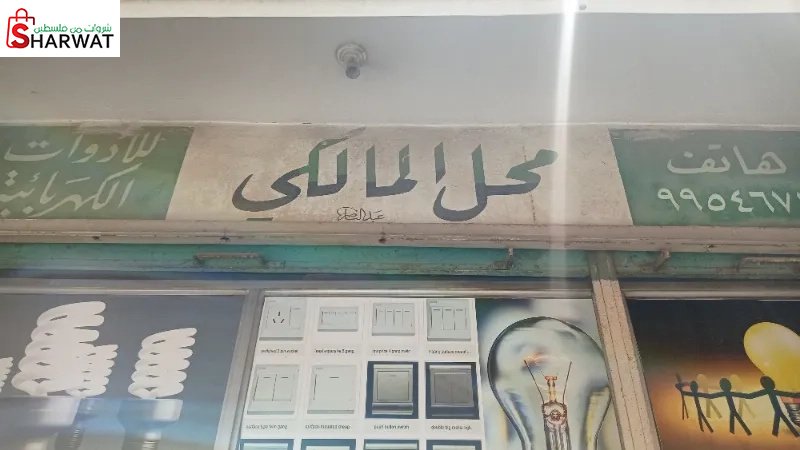 المالكي للادوات الكهربائية