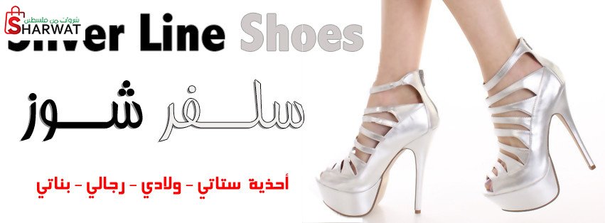 سلفر شوز