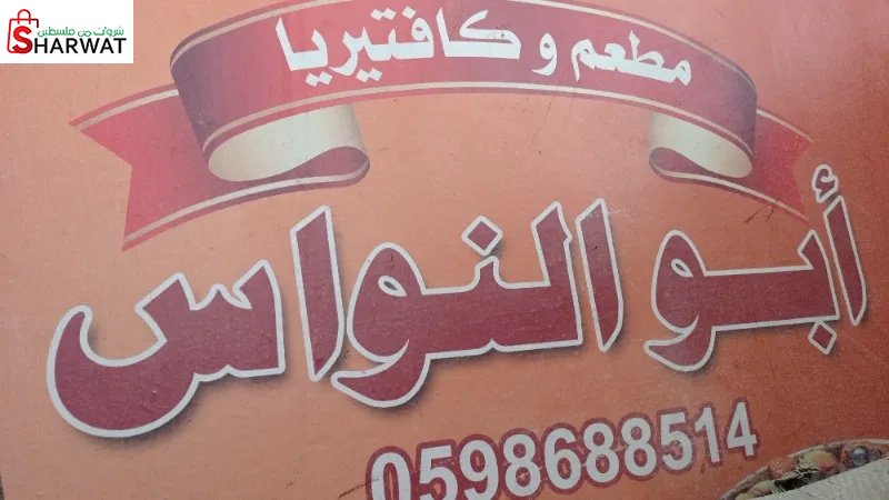مطعم ابو النواس