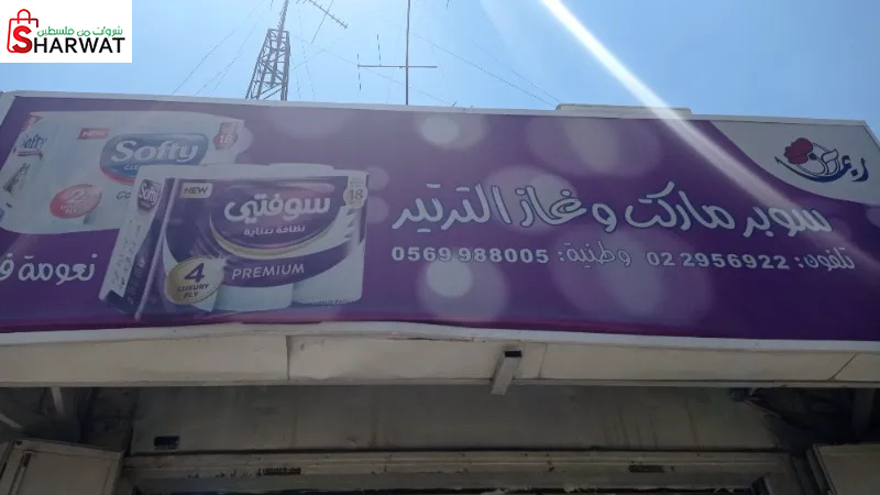 سوبر ماركت وغاز ترتير