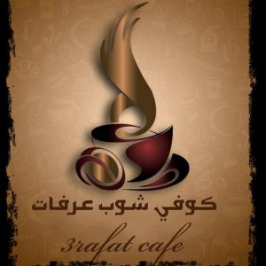 كوفي شوب عرفات