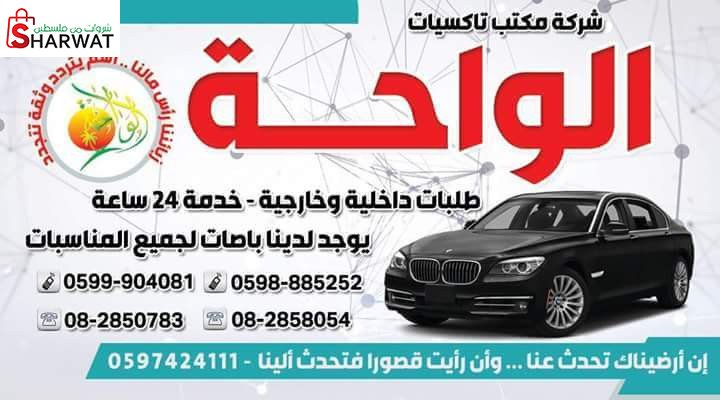شركة مكتب تاكسيات الواحة