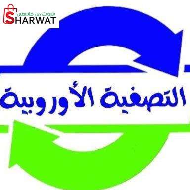 التصفية الاوروبية