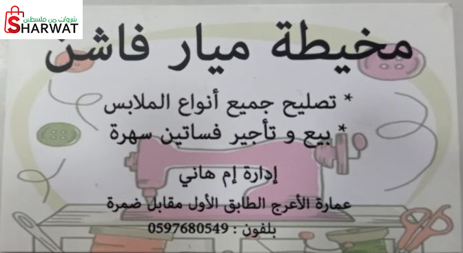 مخيطة ميار فاشن