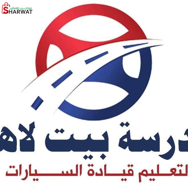 مدرسة بيت لاهيا لتعليم قيادة السيارات