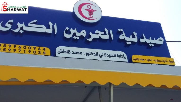 صيدلية الحرمين الكبرى