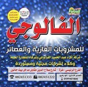 شركة اكرم  الفالوجي وشركاؤه للمشر...