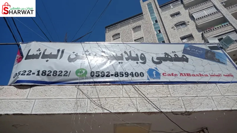 الباشا كافيه