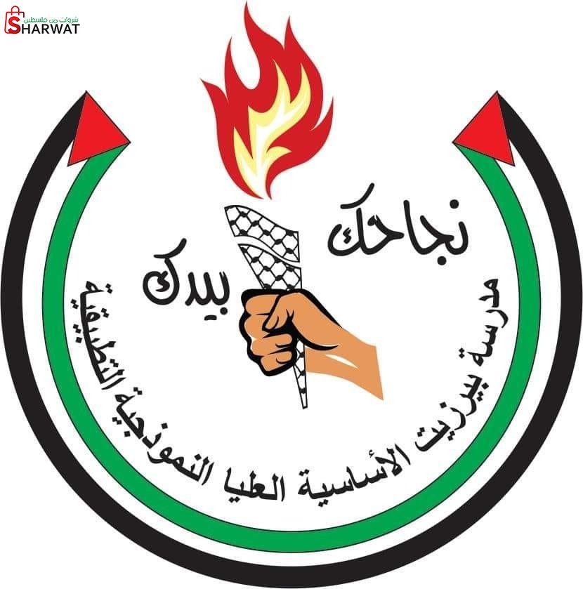 مدرسة ذكور بيرزيت الاساسية
