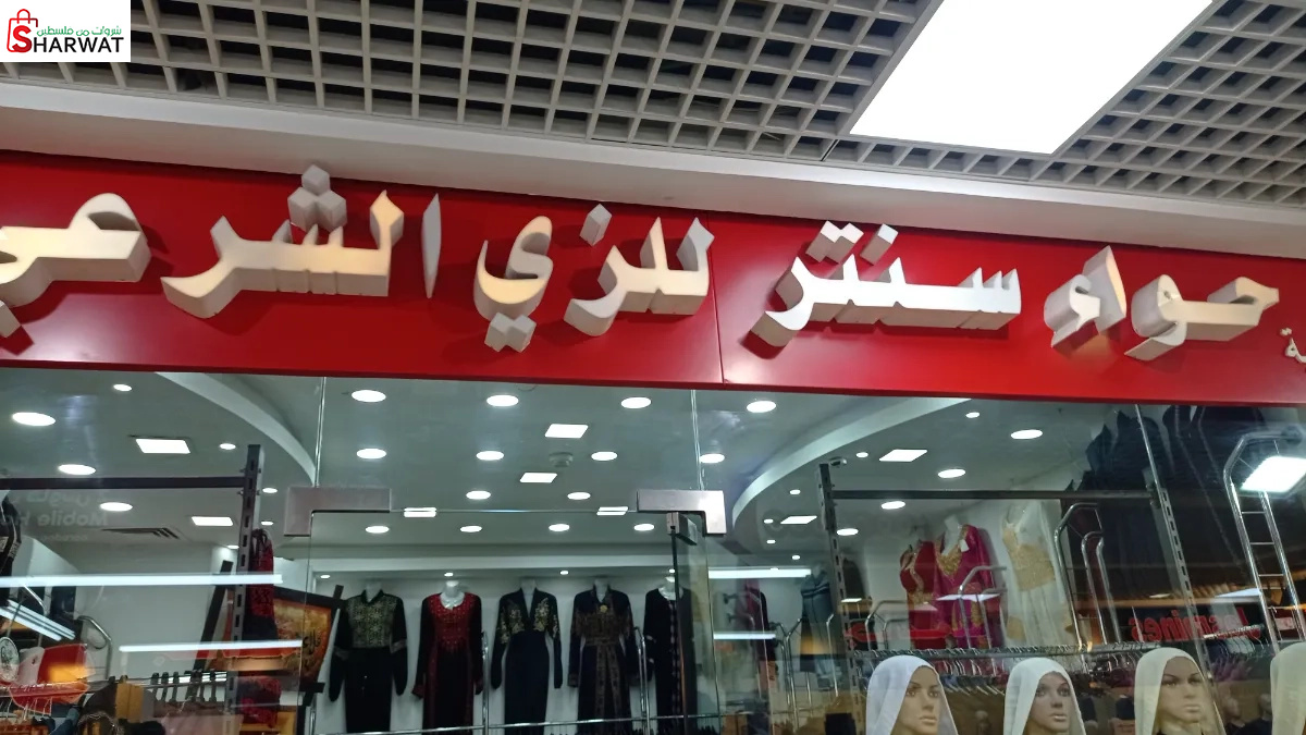 حواء سنتر للزي الشرعي