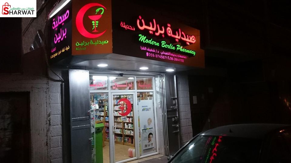 صيدلية برلين الحديثة