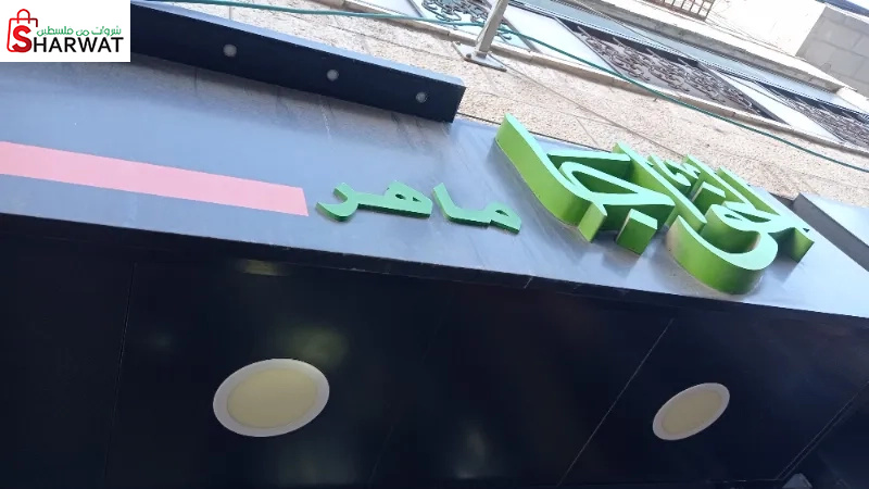 الخواجا ماهر