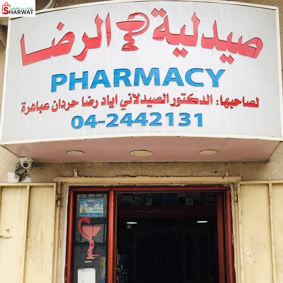 صيدلية الرضا