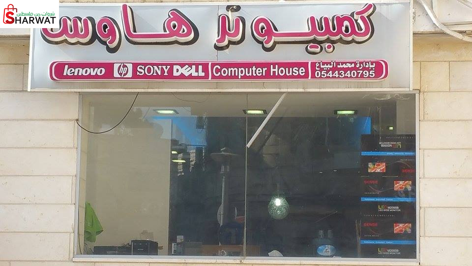كمبيوتر هاوس