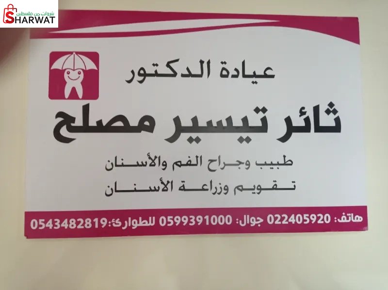 الدكتور ثائر تيسير مصلح