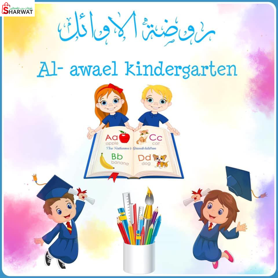 روضة الاوائل