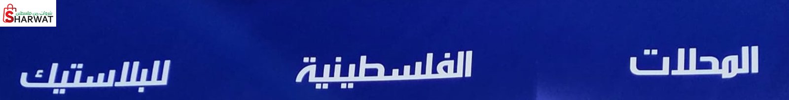المحلات الفلسطينية للبلاستيك