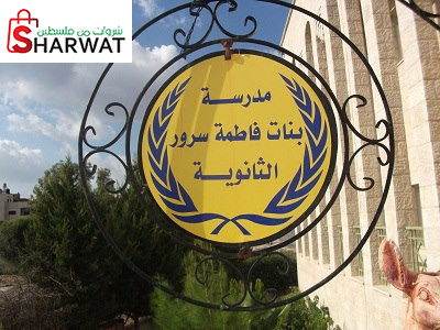 مدرسة فاطمة سرور الثانوية للبنات