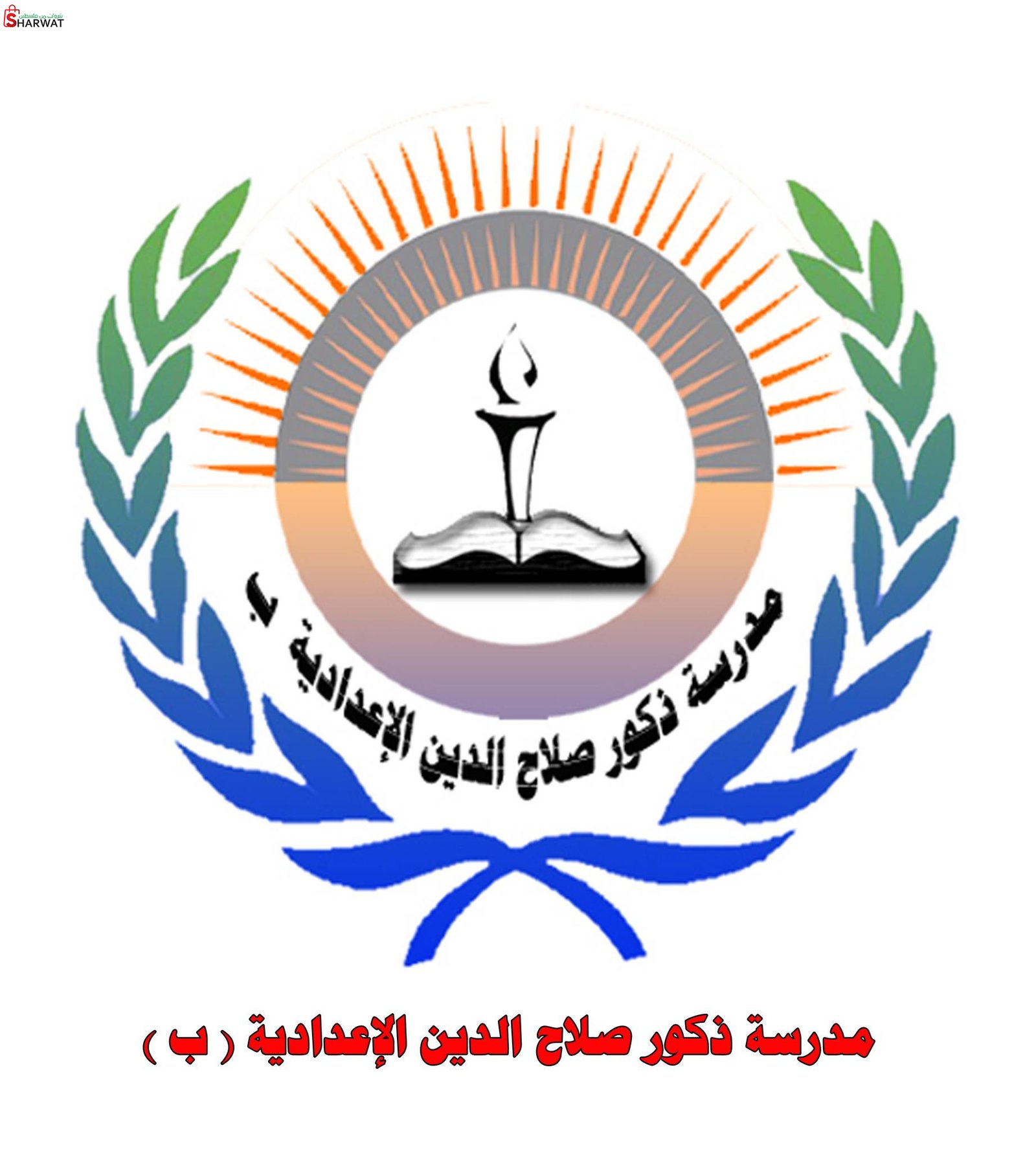 مدرسة ذكور صلاح الدين الاعدادية ل...