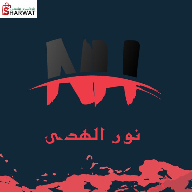 مؤسسة النور والهدى للكمبيوتر