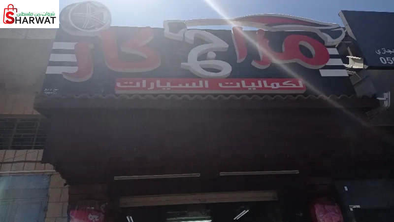 مزاج كار لكماليات السيارات