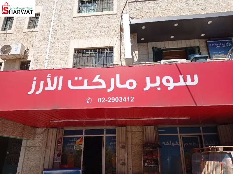 سوبر ماركت الارز