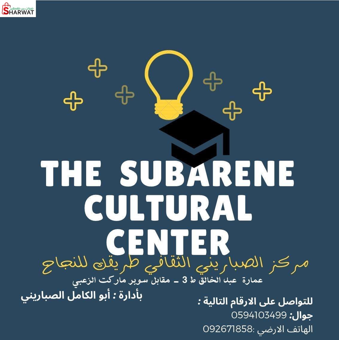 مركز الصباريني الثقافي