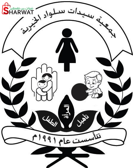 جمعية سيدات سلواد الخيرية