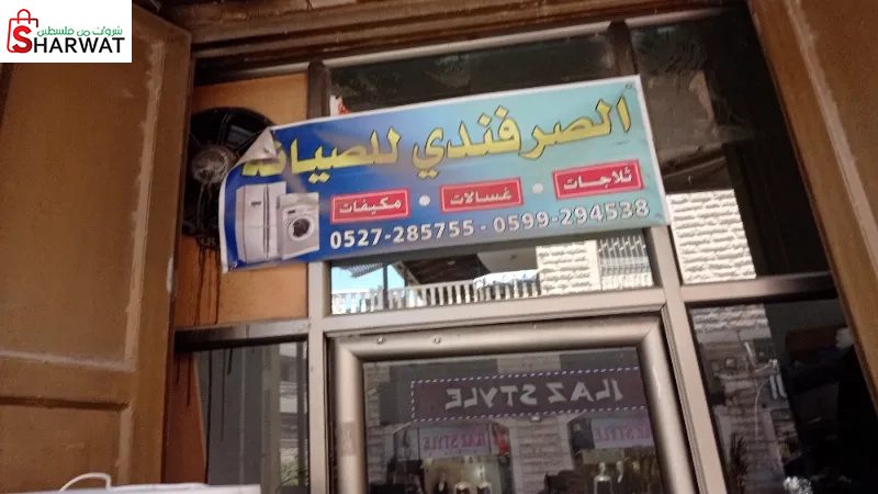 الصرفندي للصيانة