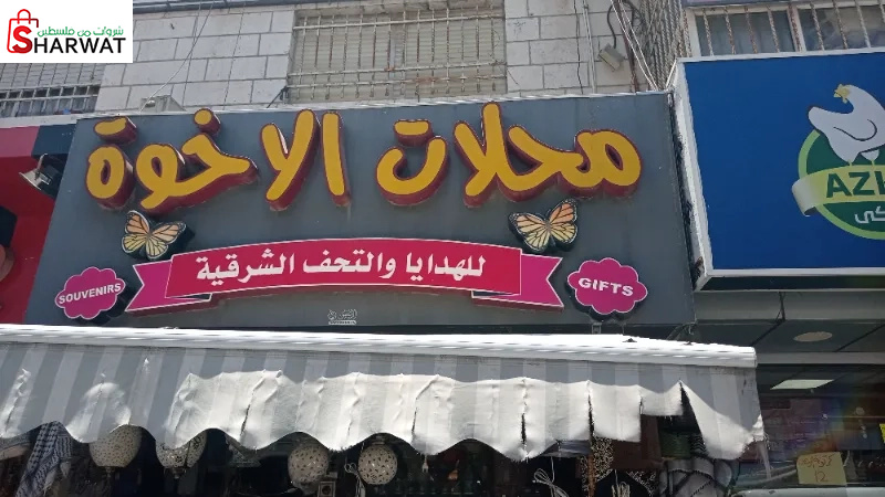 محلات الاخوة للهدايا والتحف الشرقية