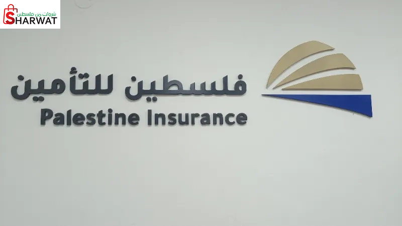 فلسطين لتأمين